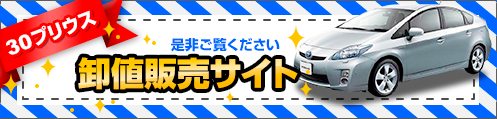 仙台　30プリウス卸値販売サイト