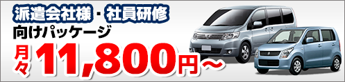 派遣会社様向けパッケージ月々11,800円〜