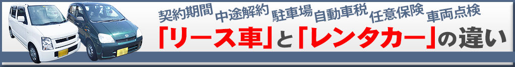仙台　格安カーリース　「リース」と「レンタカー」の違い