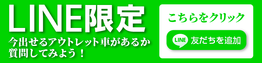 仙台　格安カーリース　LINE限定で今出せるアウトレット車があるかLINEで質問してみよう！