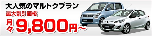 仙台　格安カーリース　大人気マルトクプラン月々9,800円～