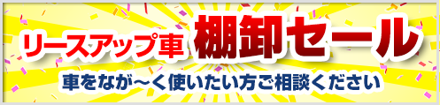 仙台　格安カーリース　棚卸セール