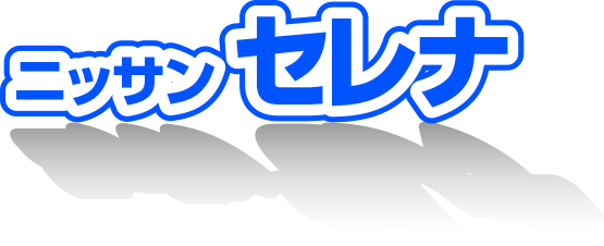 ニッサン セレナ