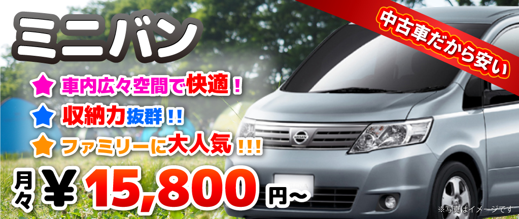 ミニバン 中古だから安い月々15,800円～