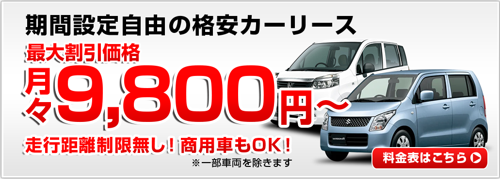 期間設定自由の格安カーリース月々9,800円～