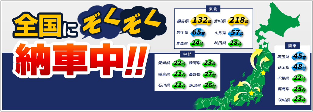 全国にぞくぞく納車中!!