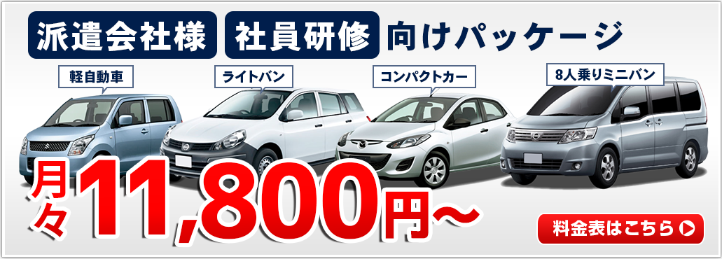 派遣会社様向けパッケージ月々11,800円〜
